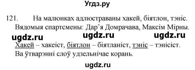 ГДЗ (Решебник) по белорусскому языку 6 класс Валочка Г.М. / практыкаванне / 121