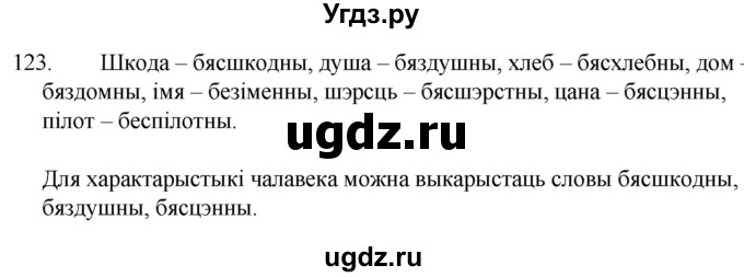 ГДЗ (Решебник) по белорусскому языку 6 класс Валочка Г.М. / практыкаванне / 123