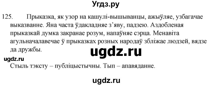 ГДЗ (Решебник) по белорусскому языку 6 класс Валочка Г.М. / практыкаванне / 125