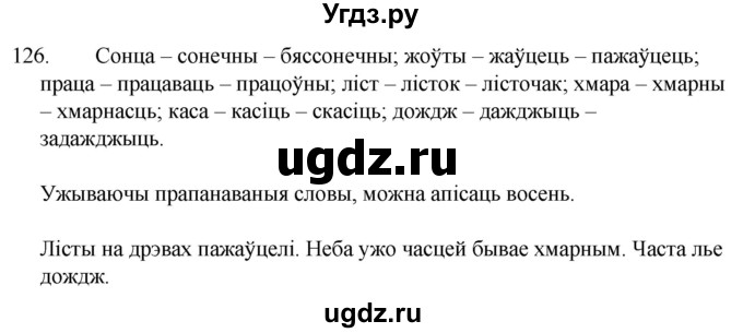 ГДЗ (Решебник) по белорусскому языку 6 класс Валочка Г.М. / практыкаванне / 126