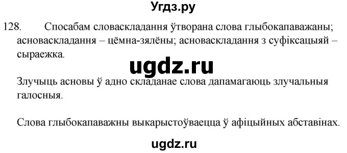 ГДЗ (Решебник) по белорусскому языку 6 класс Валочка Г.М. / практыкаванне / 128