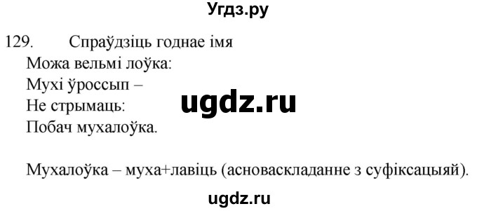 ГДЗ (Решебник) по белорусскому языку 6 класс Валочка Г.М. / практыкаванне / 129