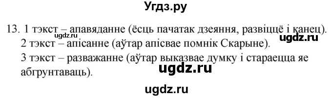 ГДЗ (Решебник) по белорусскому языку 6 класс Валочка Г.М. / практыкаванне / 13