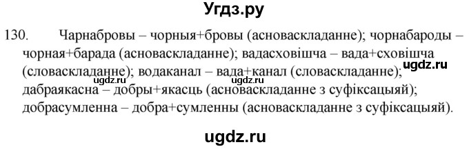 ГДЗ (Решебник) по белорусскому языку 6 класс Валочка Г.М. / практыкаванне / 130