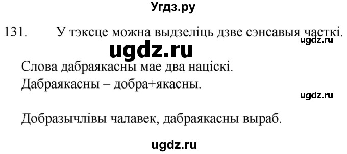 ГДЗ (Решебник) по белорусскому языку 6 класс Валочка Г.М. / практыкаванне / 131