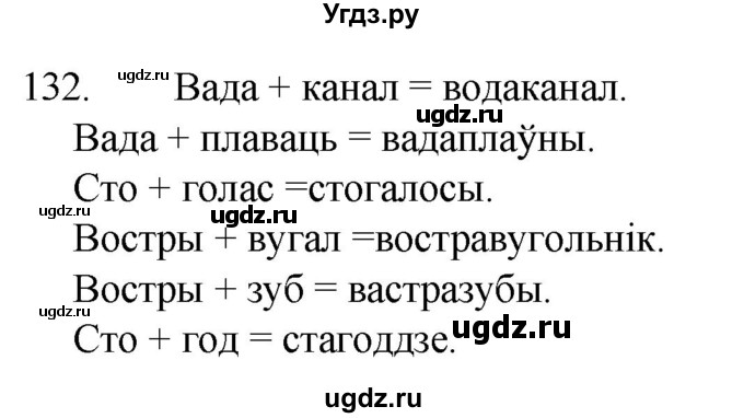 ГДЗ (Решебник) по белорусскому языку 6 класс Валочка Г.М. / практыкаванне / 132