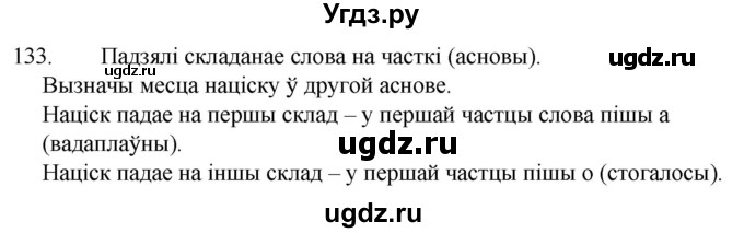 ГДЗ (Решебник) по белорусскому языку 6 класс Валочка Г.М. / практыкаванне / 133