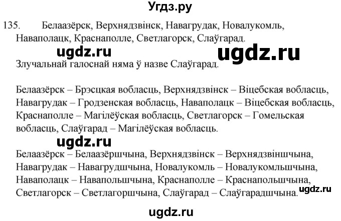 ГДЗ (Решебник) по белорусскому языку 6 класс Валочка Г.М. / практыкаванне / 135