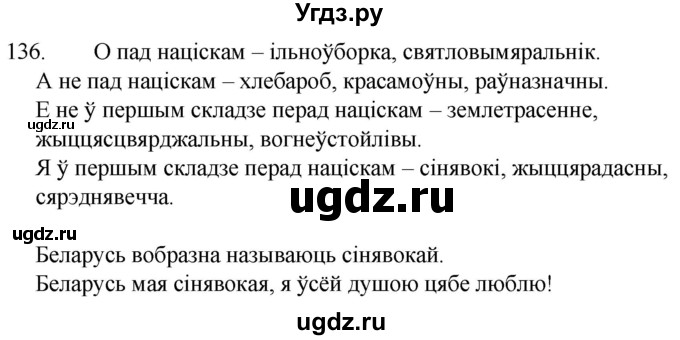 ГДЗ (Решебник) по белорусскому языку 6 класс Валочка Г.М. / практыкаванне / 136