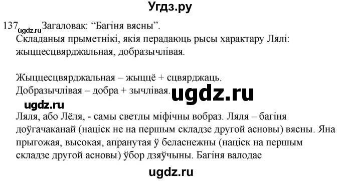 ГДЗ (Решебник) по белорусскому языку 6 класс Валочка Г.М. / практыкаванне / 137