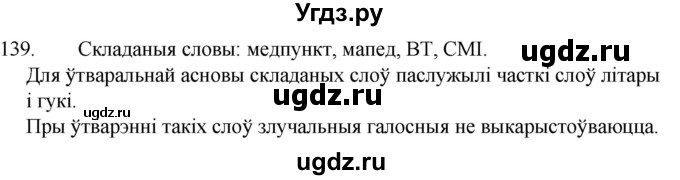 ГДЗ (Решебник) по белорусскому языку 6 класс Валочка Г.М. / практыкаванне / 139