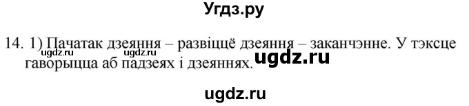 ГДЗ (Решебник) по белорусскому языку 6 класс Валочка Г.М. / практыкаванне / 14