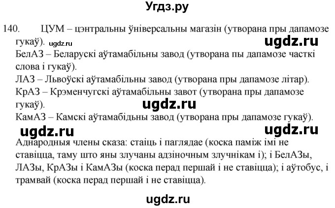 ГДЗ (Решебник) по белорусскому языку 6 класс Валочка Г.М. / практыкаванне / 140