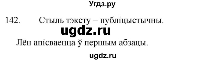 ГДЗ (Решебник) по белорусскому языку 6 класс Валочка Г.М. / практыкаванне / 142