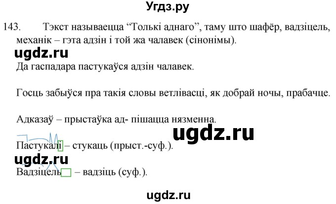 ГДЗ (Решебник) по белорусскому языку 6 класс Валочка Г.М. / практыкаванне / 143