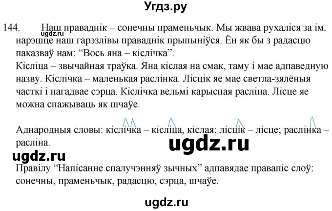 ГДЗ (Решебник) по белорусскому языку 6 класс Валочка Г.М. / практыкаванне / 144