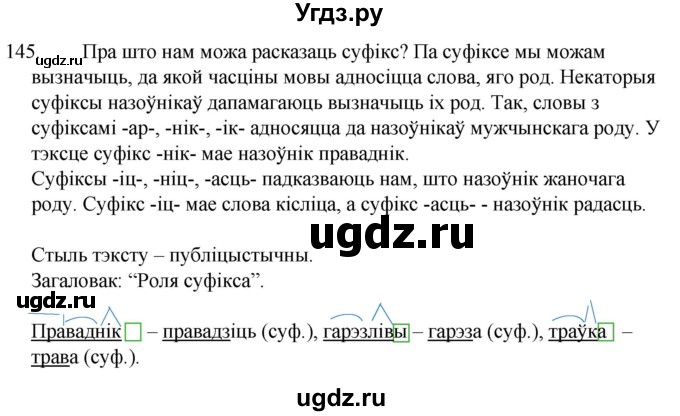 ГДЗ (Решебник) по белорусскому языку 6 класс Валочка Г.М. / практыкаванне / 145