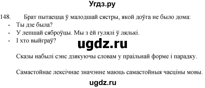 ГДЗ (Решебник) по белорусскому языку 6 класс Валочка Г.М. / практыкаванне / 148