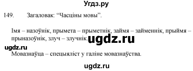 ГДЗ (Решебник) по белорусскому языку 6 класс Валочка Г.М. / практыкаванне / 149