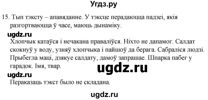 ГДЗ (Решебник) по белорусскому языку 6 класс Валочка Г.М. / практыкаванне / 15