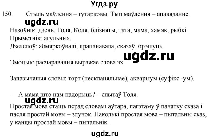 ГДЗ (Решебник) по белорусскому языку 6 класс Валочка Г.М. / практыкаванне / 150