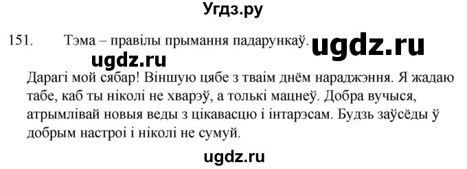 ГДЗ (Решебник) по белорусскому языку 6 класс Валочка Г.М. / практыкаванне / 151