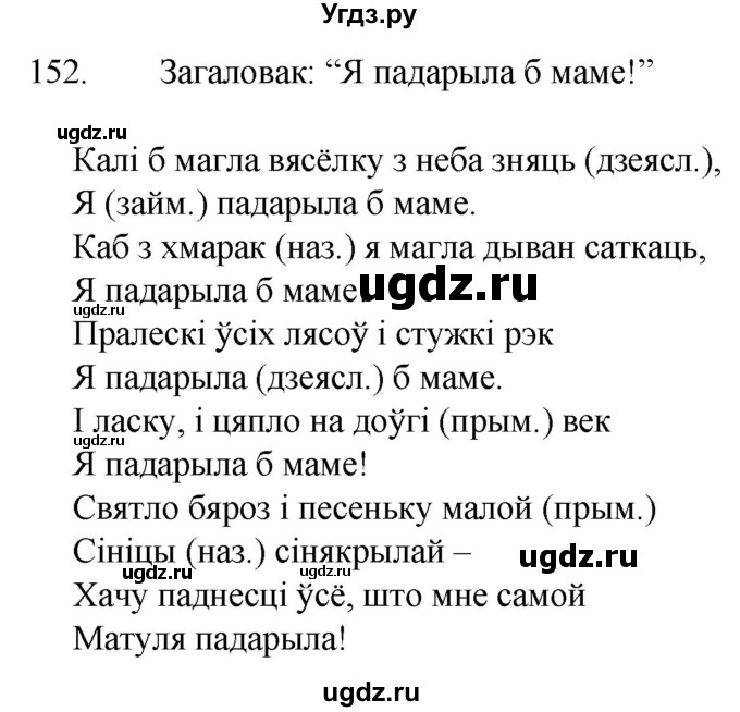 ГДЗ (Решебник) по белорусскому языку 6 класс Валочка Г.М. / практыкаванне / 152