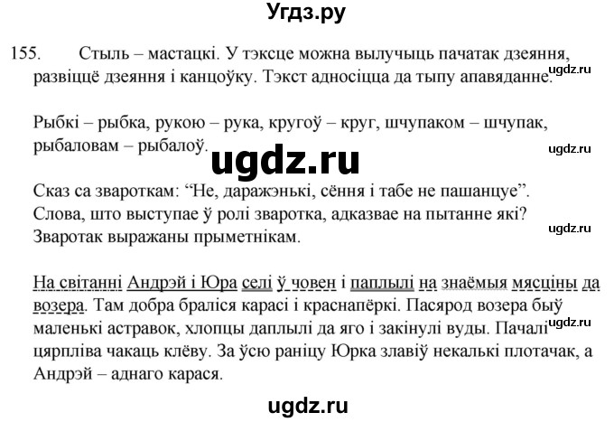 ГДЗ (Решебник) по белорусскому языку 6 класс Валочка Г.М. / практыкаванне / 155