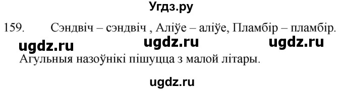 ГДЗ (Решебник) по белорусскому языку 6 класс Валочка Г.М. / практыкаванне / 159