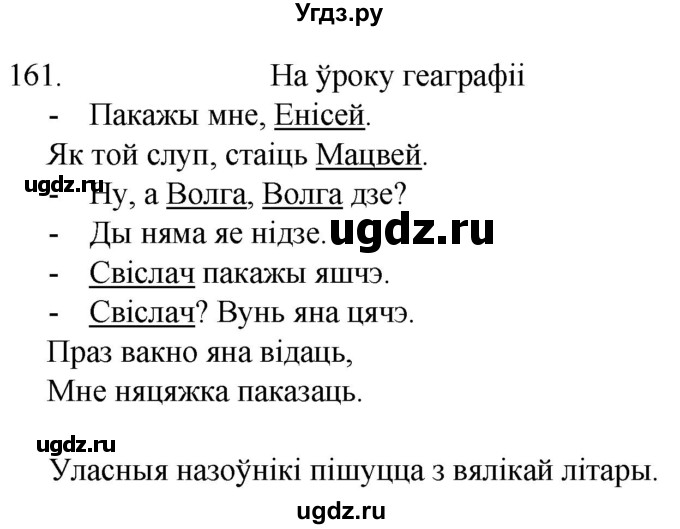 ГДЗ (Решебник) по белорусскому языку 6 класс Валочка Г.М. / практыкаванне / 161