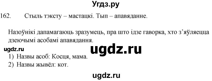 ГДЗ (Решебник) по белорусскому языку 6 класс Валочка Г.М. / практыкаванне / 162