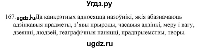 ГДЗ (Решебник) по белорусскому языку 6 класс Валочка Г.М. / практыкаванне / 167