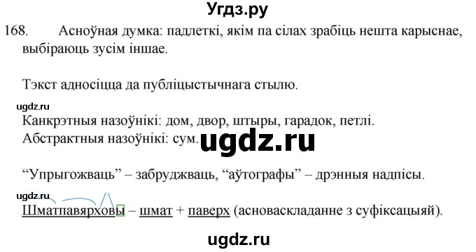 ГДЗ (Решебник) по белорусскому языку 6 класс Валочка Г.М. / практыкаванне / 168
