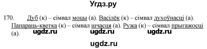 ГДЗ (Решебник) по белорусскому языку 6 класс Валочка Г.М. / практыкаванне / 170