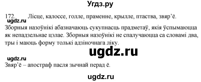 ГДЗ (Решебник) по белорусскому языку 6 класс Валочка Г.М. / практыкаванне / 172