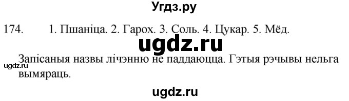 ГДЗ (Решебник) по белорусскому языку 6 класс Валочка Г.М. / практыкаванне / 174