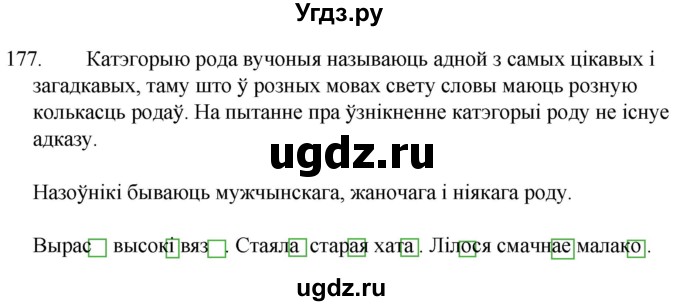 ГДЗ (Решебник) по белорусскому языку 6 класс Валочка Г.М. / практыкаванне / 177