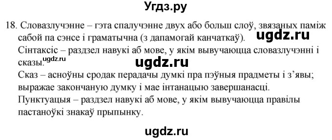 ГДЗ (Решебник) по белорусскому языку 6 класс Валочка Г.М. / практыкаванне / 18