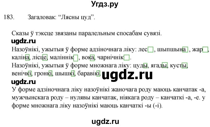 ГДЗ (Решебник) по белорусскому языку 6 класс Валочка Г.М. / практыкаванне / 183