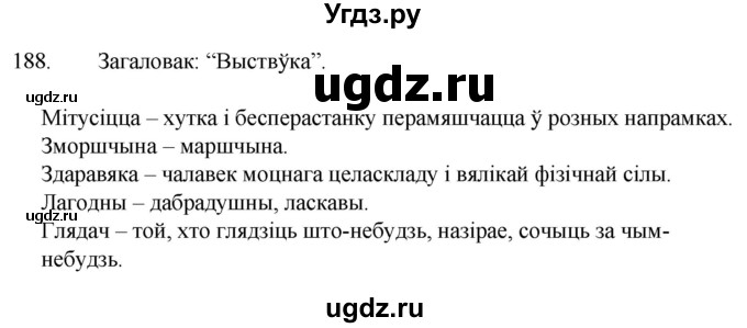 ГДЗ (Решебник) по белорусскому языку 6 класс Валочка Г.М. / практыкаванне / 188