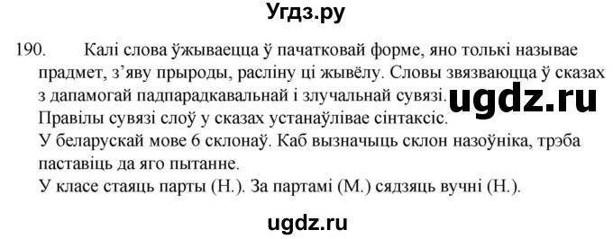 ГДЗ (Решебник) по белорусскому языку 6 класс Валочка Г.М. / практыкаванне / 190