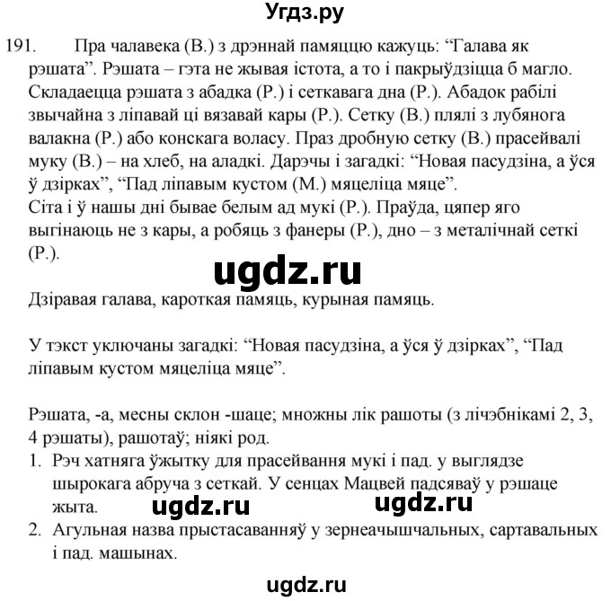 ГДЗ (Решебник) по белорусскому языку 6 класс Валочка Г.М. / практыкаванне / 191