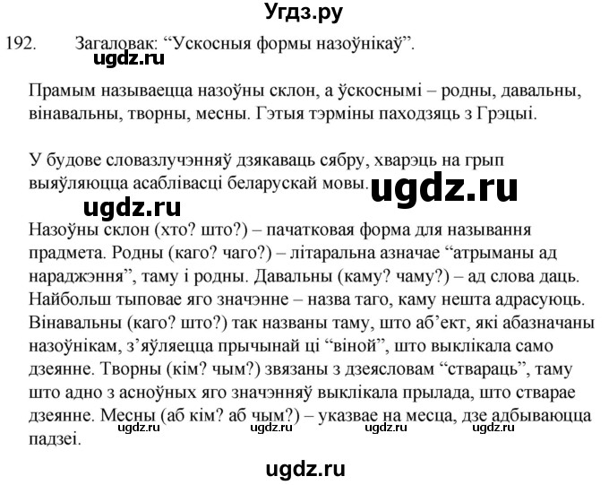 ГДЗ (Решебник) по белорусскому языку 6 класс Валочка Г.М. / практыкаванне / 192