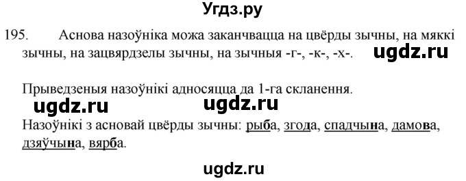 ГДЗ (Решебник) по белорусскому языку 6 класс Валочка Г.М. / практыкаванне / 195