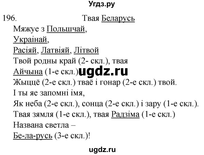 ГДЗ (Решебник) по белорусскому языку 6 класс Валочка Г.М. / практыкаванне / 196