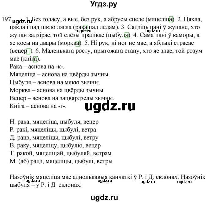 ГДЗ (Решебник) по белорусскому языку 6 класс Валочка Г.М. / практыкаванне / 197