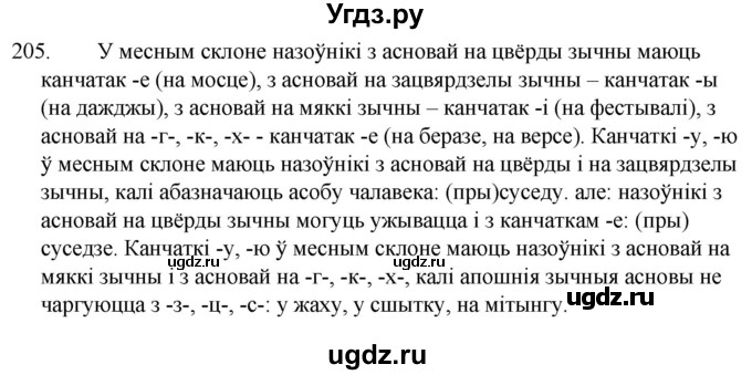 ГДЗ (Решебник) по белорусскому языку 6 класс Валочка Г.М. / практыкаванне / 205