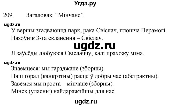 ГДЗ (Решебник) по белорусскому языку 6 класс Валочка Г.М. / практыкаванне / 209