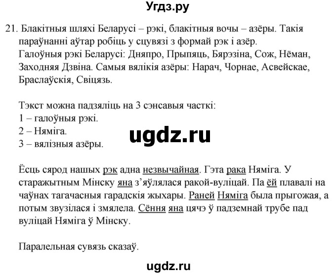 ГДЗ (Решебник) по белорусскому языку 6 класс Валочка Г.М. / практыкаванне / 21