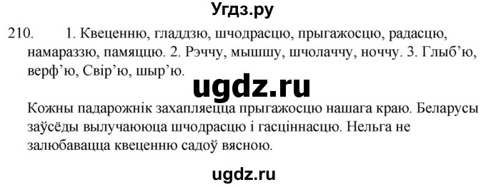 ГДЗ (Решебник) по белорусскому языку 6 класс Валочка Г.М. / практыкаванне / 210